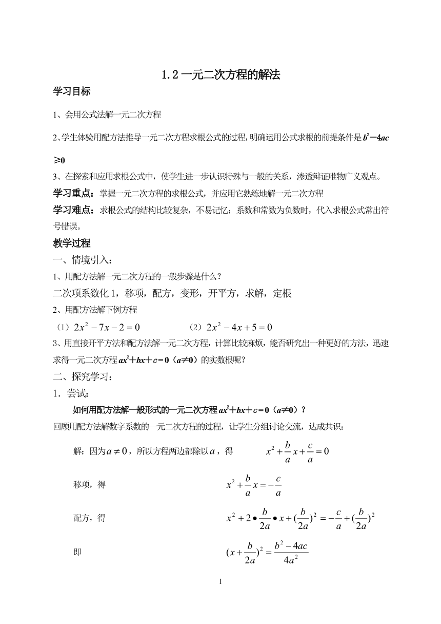 苏科版九年级上册数学 1.2.3一元二次方程的解法 公式法 教案