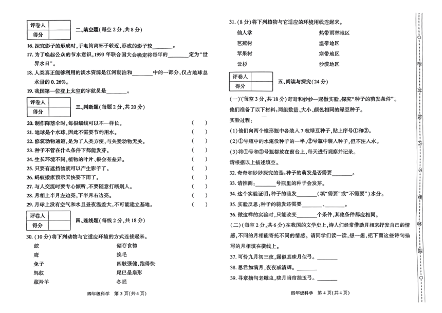 贵州省六盘水市某区2022-2023学年四年级下学期期中教学质量监测科学试卷（扫描版无答案）