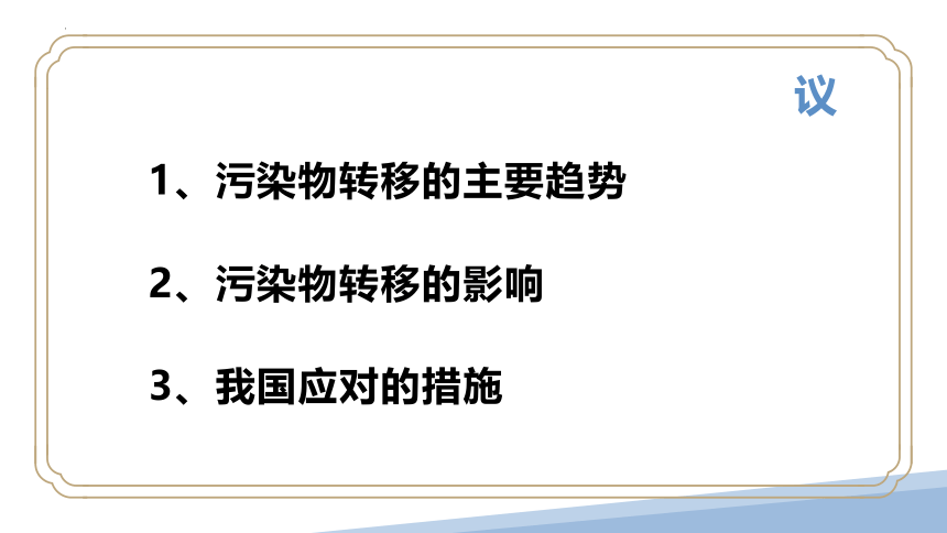 3.3污染物跨境转移与环境安全（共25张ppt)