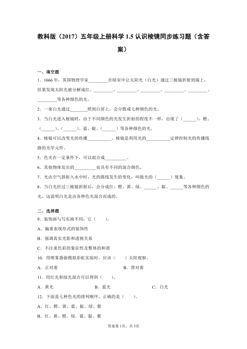 教科版（2017）五年级上册科学1.5认识棱镜同步练习题（含答案）