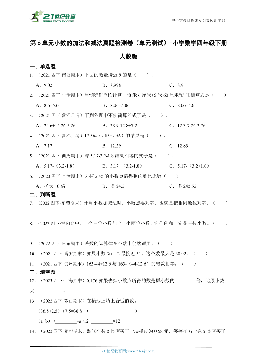 第6单元小数的加法和减法真题检测卷（单元测试）-小学数学四年级下册人教版（含答案）