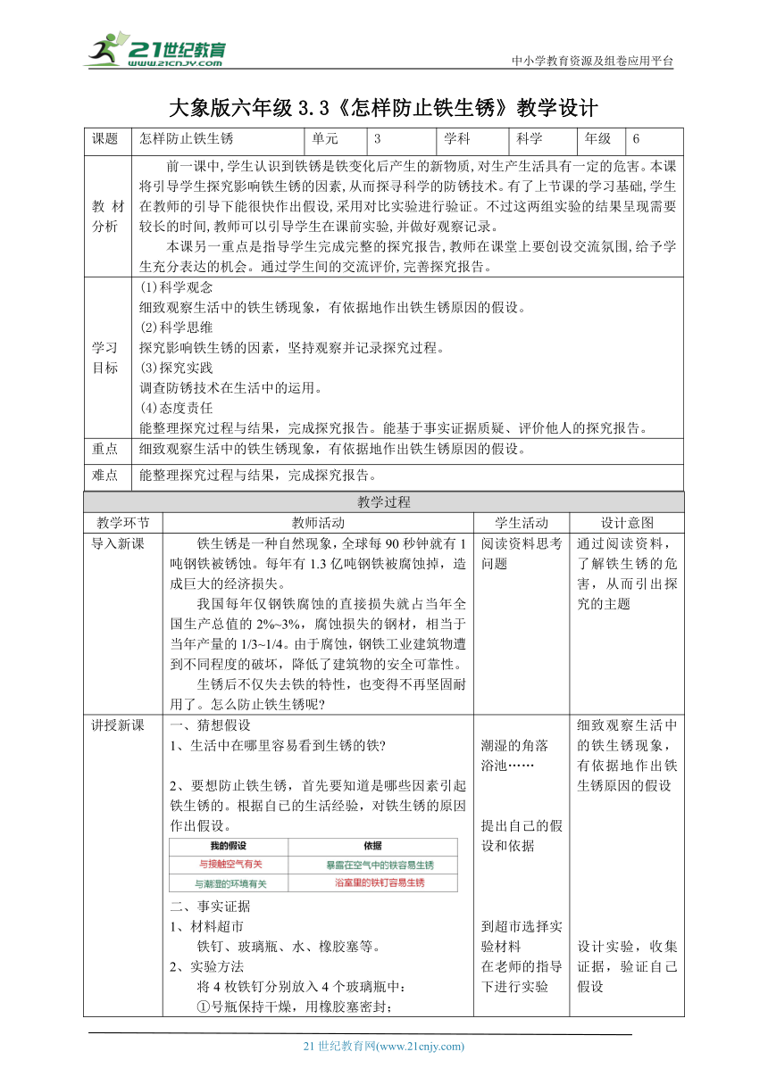 【核心素养目标】3.3《怎样防止铁生锈》教案