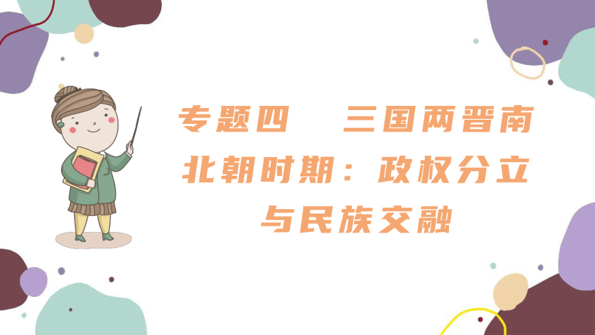 统编版历史七年级上册 期末复习专题四 三国两晋南北朝时期：政权分立与民族交融 单元复习课件（45张PPT）