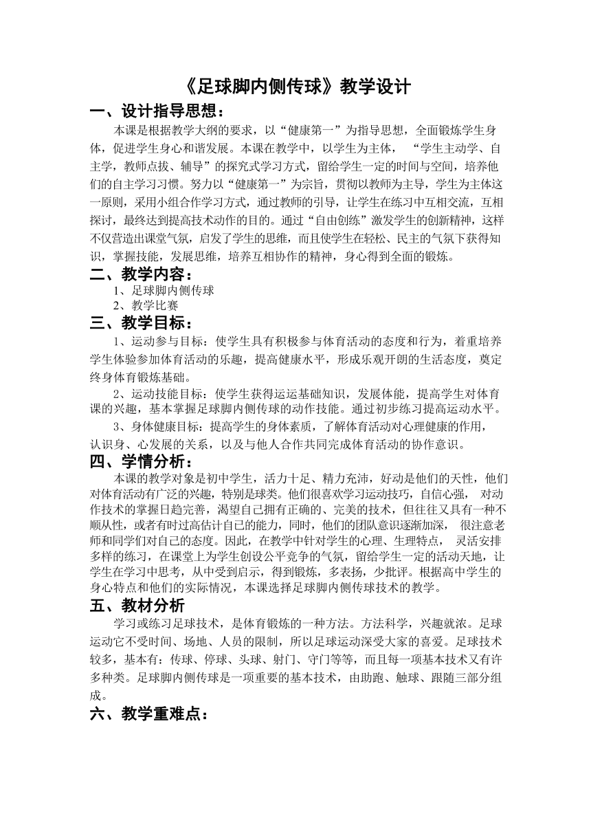 第三章足球——足球脚内侧传球教案2021—2022学年人教版体育八年级下册  教案