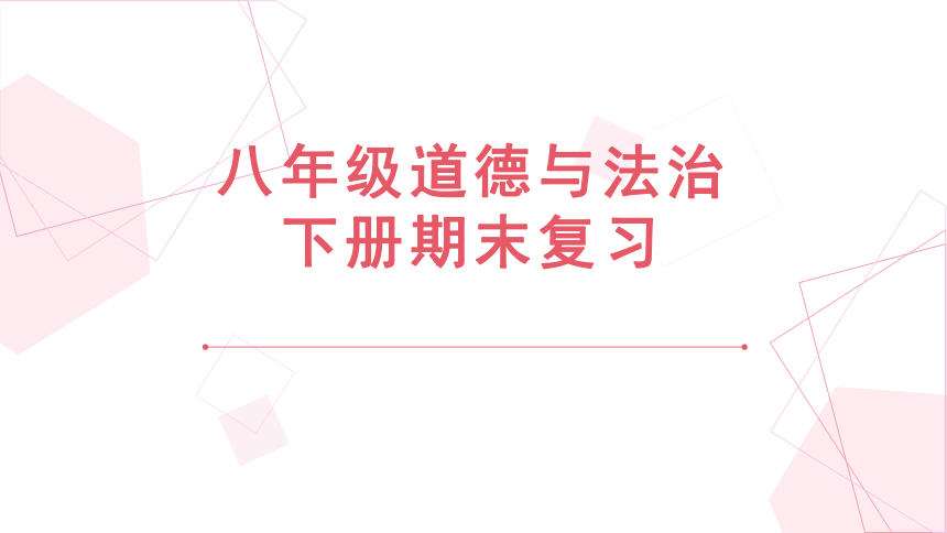 2020-2021学年统编版八年级道德与法治下册期末总复习 课件（30张PPT)