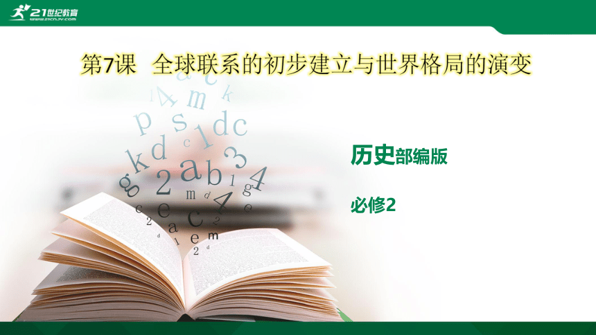 第7课  全球联系的初步建立与世界格局的演变 课件