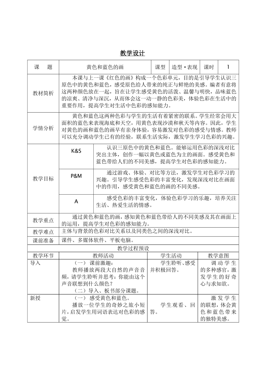 三年级上册美术教案-第7课  黄色和蓝色的画 人美版