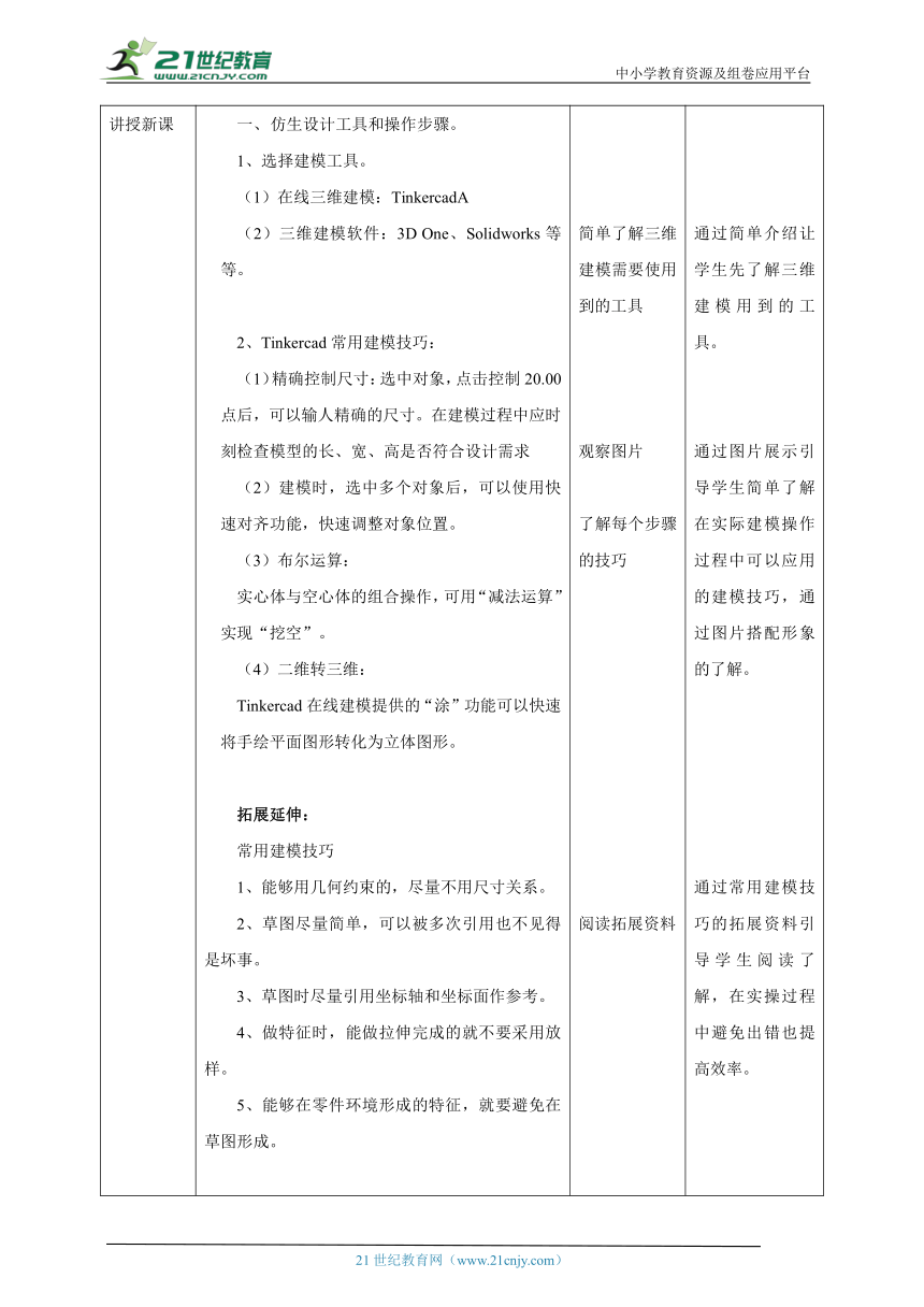 浙教版九年级第一单元第3课《仿生设计制作与优化》教案