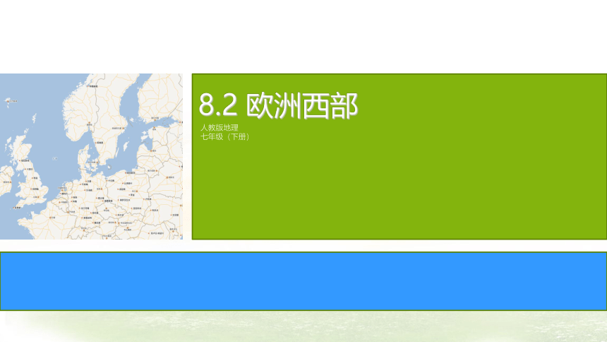 【推荐】2020-2021学年人教版初中地理七年级下册第八章第二节欧洲西部 课件（27张PPT）