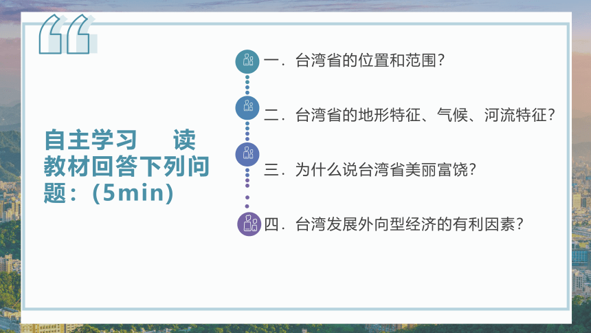 7.4 “祖国的神圣领土”——台湾省-八年级地理下册课件人教版(共39张PPT)