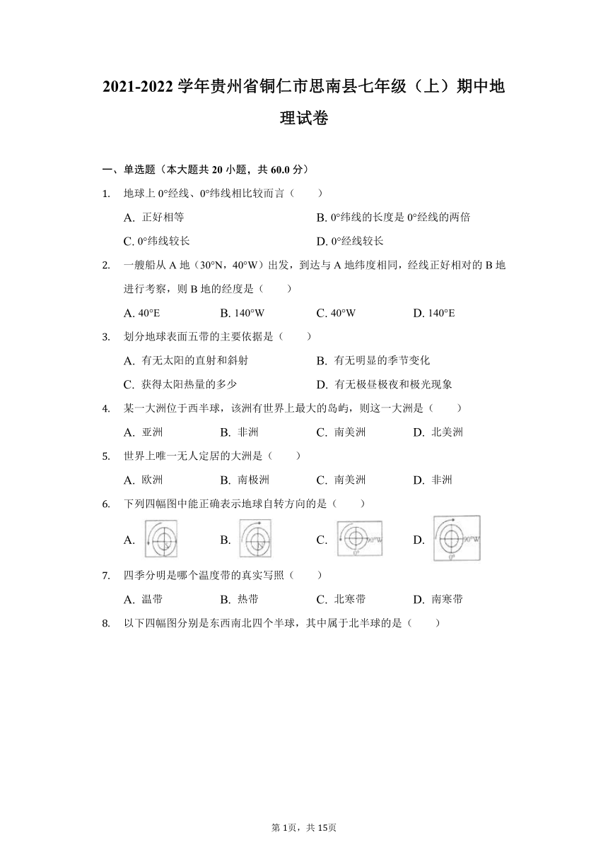 2021-2022学年贵州省铜仁市思南县七年级（上）期中地理试卷（word版含答案解析）