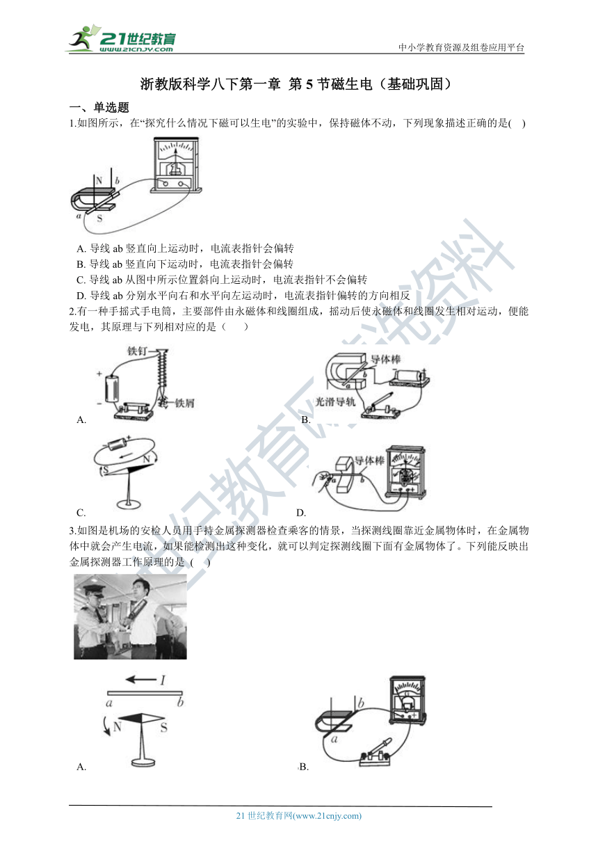 第一章 第5节磁生电 一课一练 含解析（基础巩固）