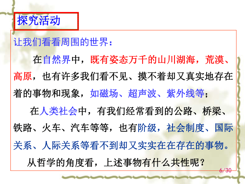 2.1 世界的物质性 课件-【新教材 】2020-2021学年高中政治统编版四 哲学与文化（共28张PPT）