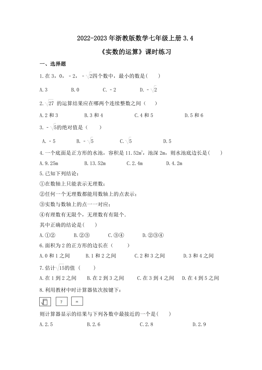 浙教版数学七年级上册3.4　实数的运算　课时练习（含答案）