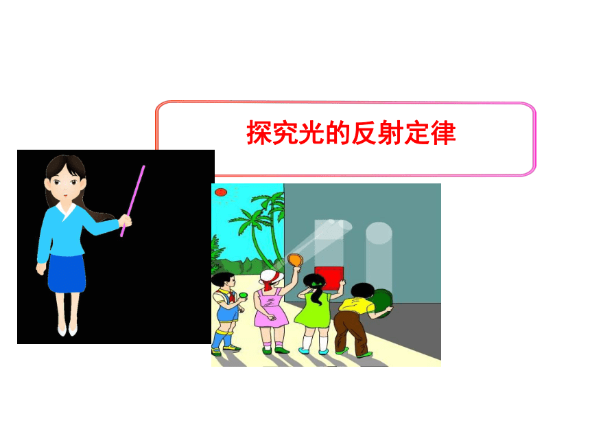 沪粤版初中物理八年级上册3.2探究光的反射定律课件 (共25张PPT)