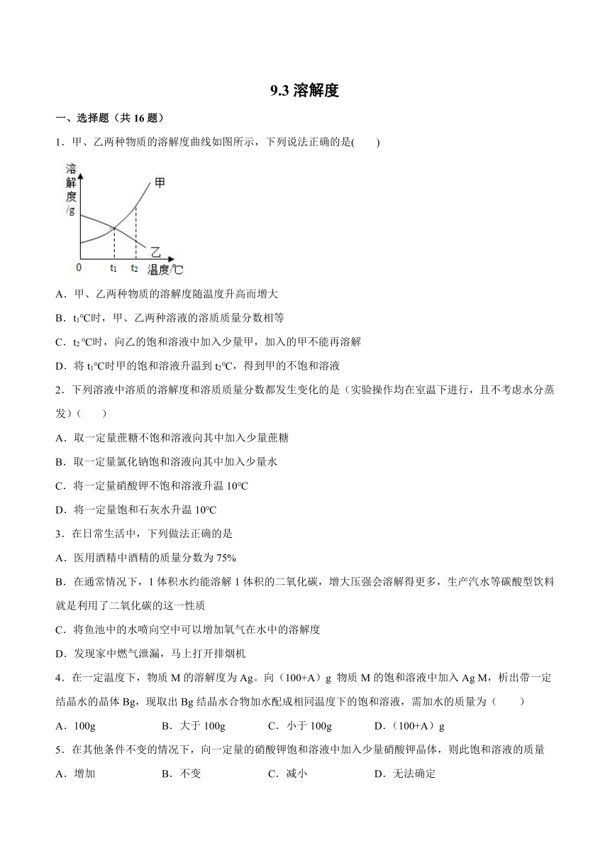 9.3溶解度基础夯实—2021_2022学年九年级化学京改版（2013）下册（word版含解析）