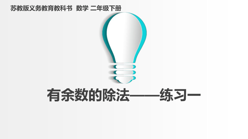 小学数学苏教版二年级下有余数的除法第三课时 课件(共22张PPT)