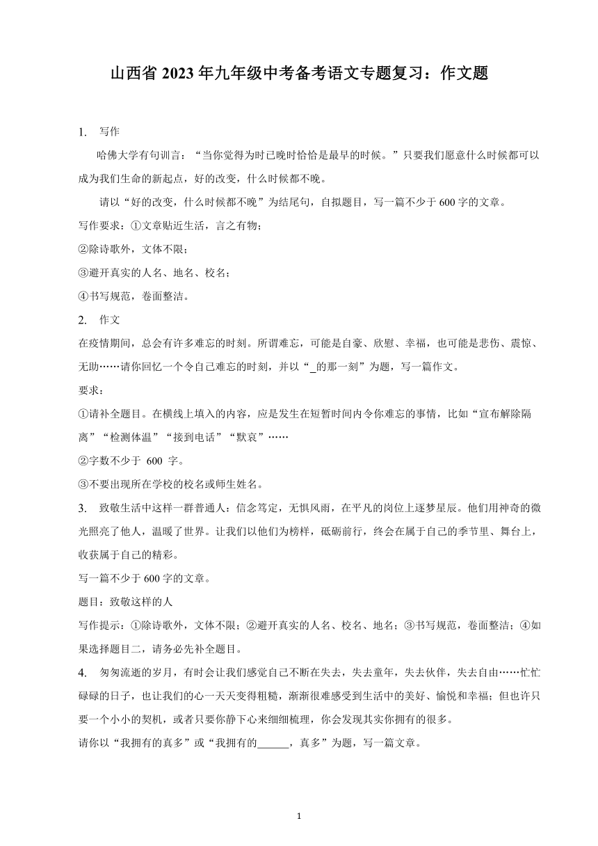 山西省2023年九年级中考备考语文专题复习：作文题（含解析及范文）