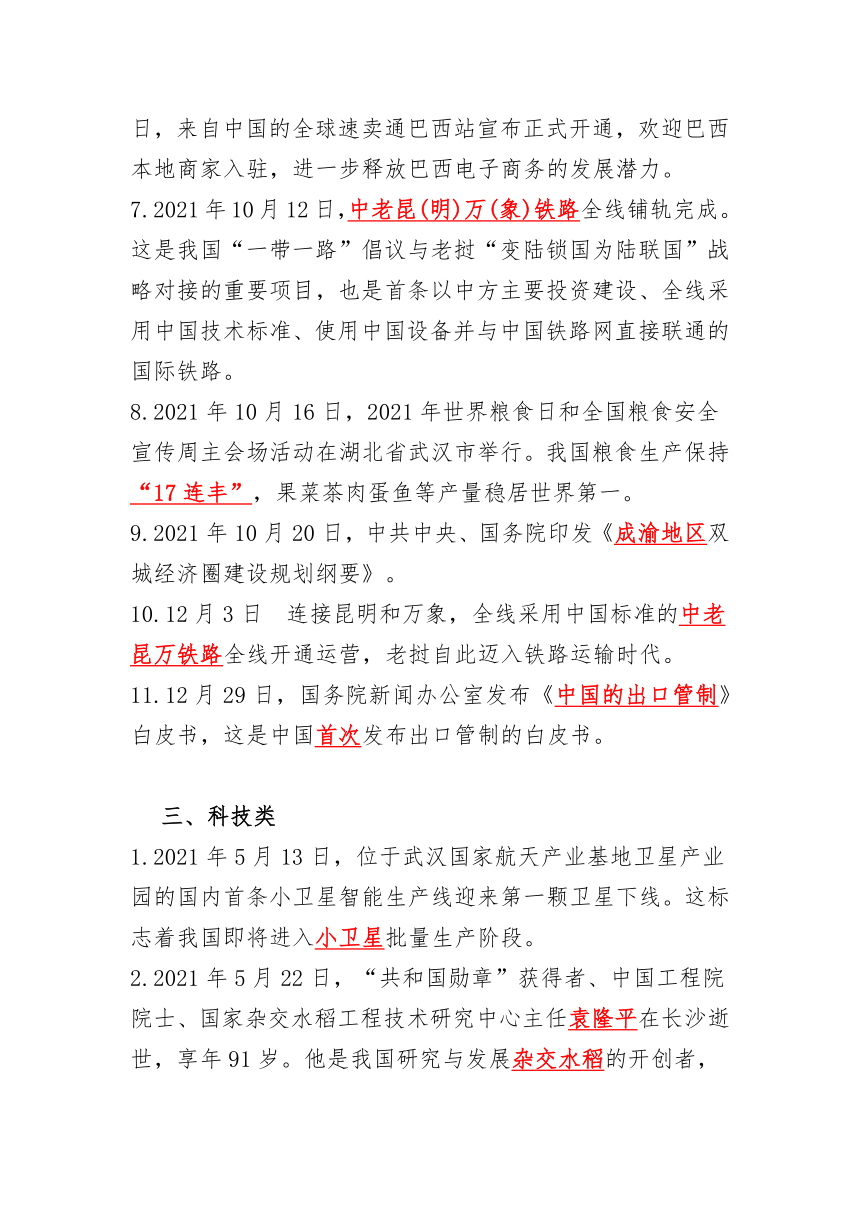 2022年中考复习道德与法治时事政治汇编（5-12月）