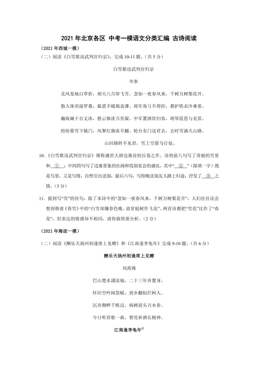 2021年北京市各区中考一模语文分类汇编 古诗阅读（含答案）