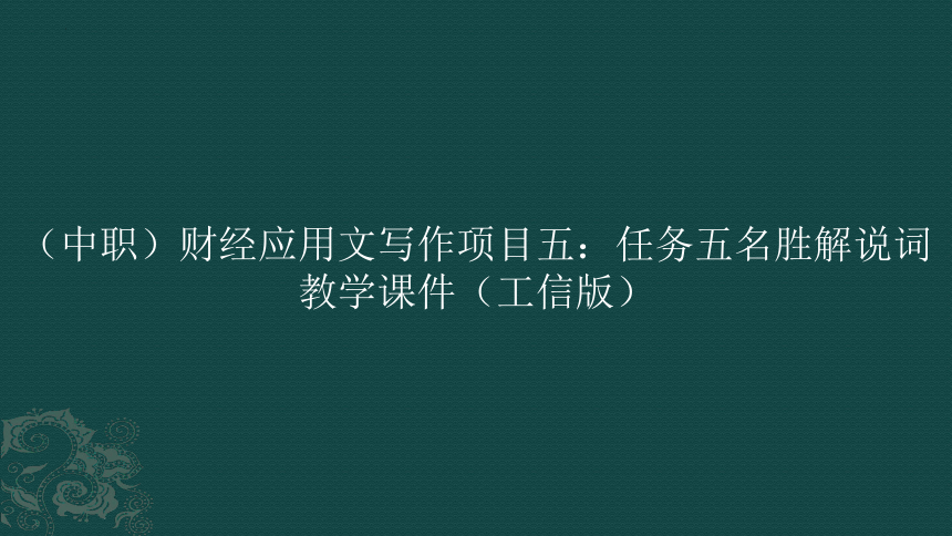 （中职）财经应用文写作项目五：任务五名胜解说词教学课件（工信版）(共15张PPT)