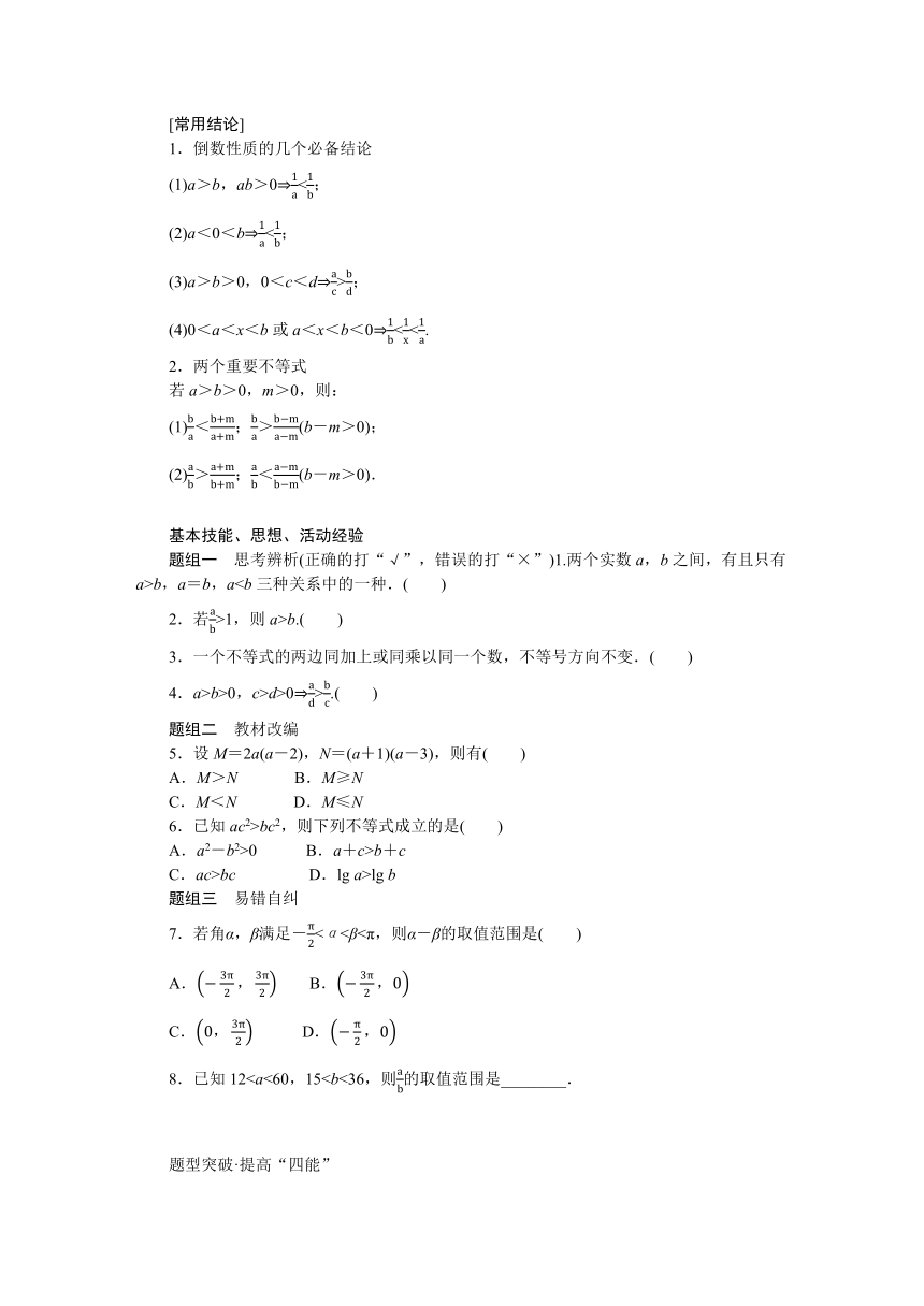 高中全程复习构想（新教材版本） 第二章 2.1等式性质与不等式性质 讲义（word版有解析）