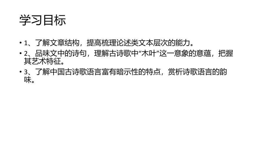 9.《说“木叶”》课件（69张PPT）—2020-2021学年统编版高中语文必修下册第三单元