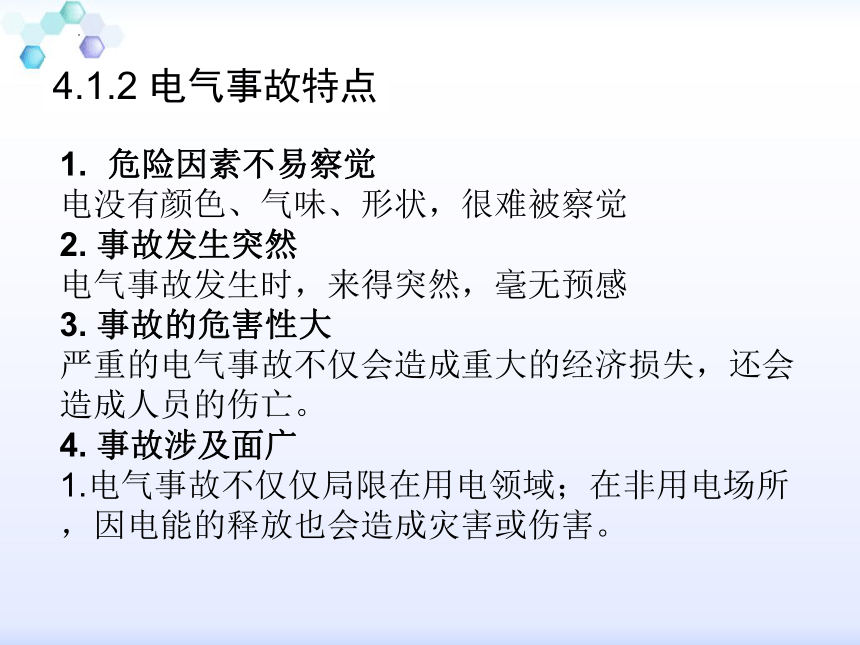 第四章 实验室电气安全 课件(共17张PPT)-《化学实验室安全技术》同步教学（天津大学版）（课件）-《化学实验室安全技术》同步教学（天津大学版）