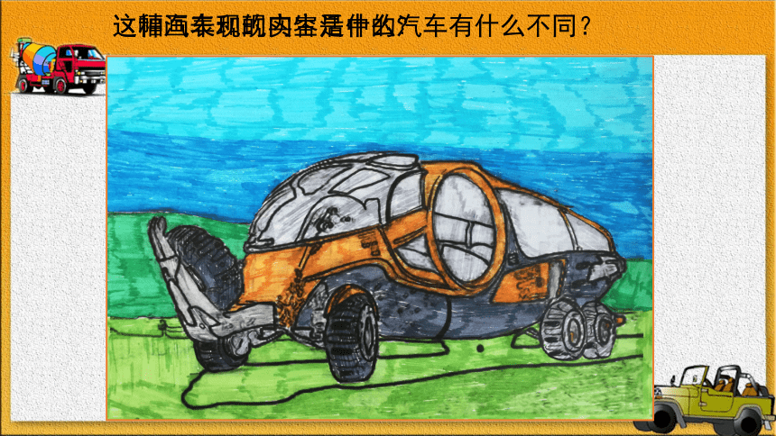 人美版（北京）一年级下册美术 第3课  汽车的联想 ▏ 课件（22张PPT）