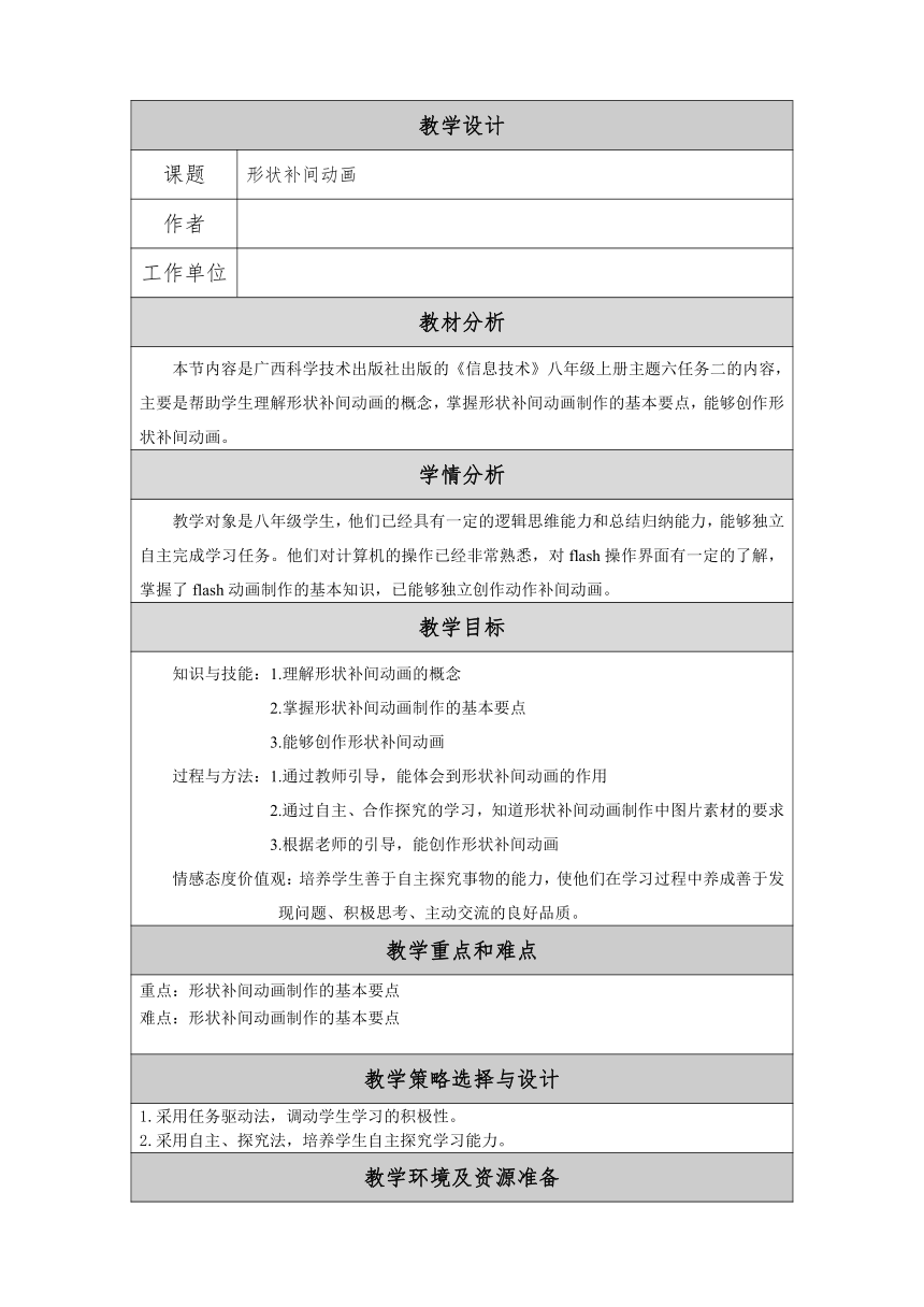 桂科版八年级上册信息技术 6.2形状补间动画 教案