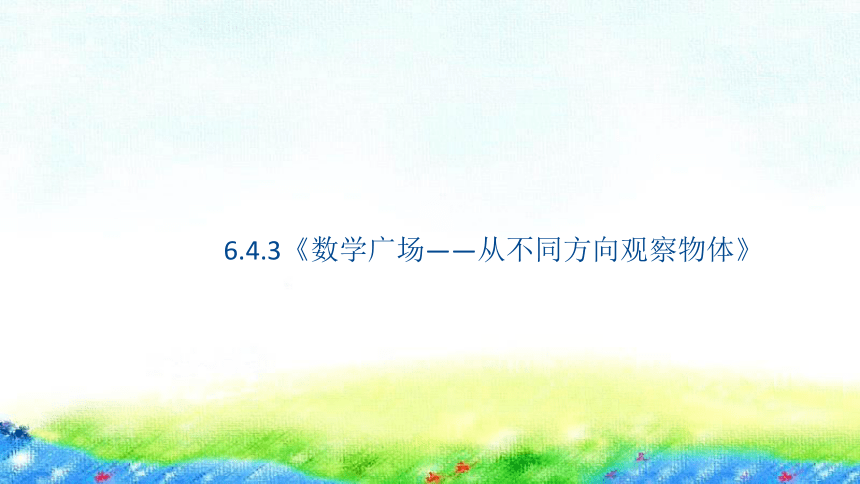 沪教版 二年级上6.4.3《数学广场——从不同方向观察物体》课件（22张PPT)