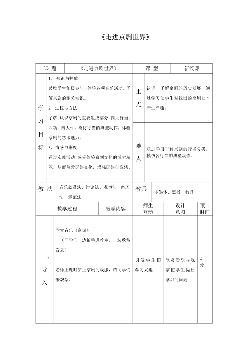 人教版  四年级下册音乐 第三单元 欣赏 京调｜教案（表格式）