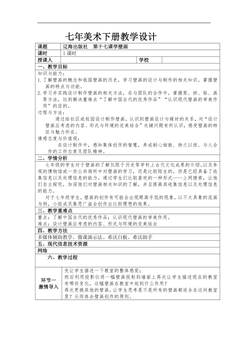 辽海版七年级美术下册《第17课 学壁画》教学设计