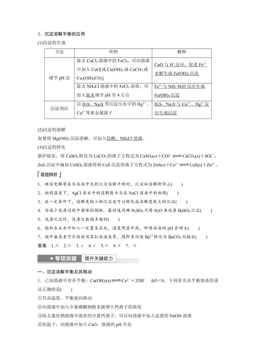 2023年江苏高考 化学大一轮复习 专题8 第四单元 第1讲　难溶电解质的溶解平衡（学案+课时精练 word版含解析）