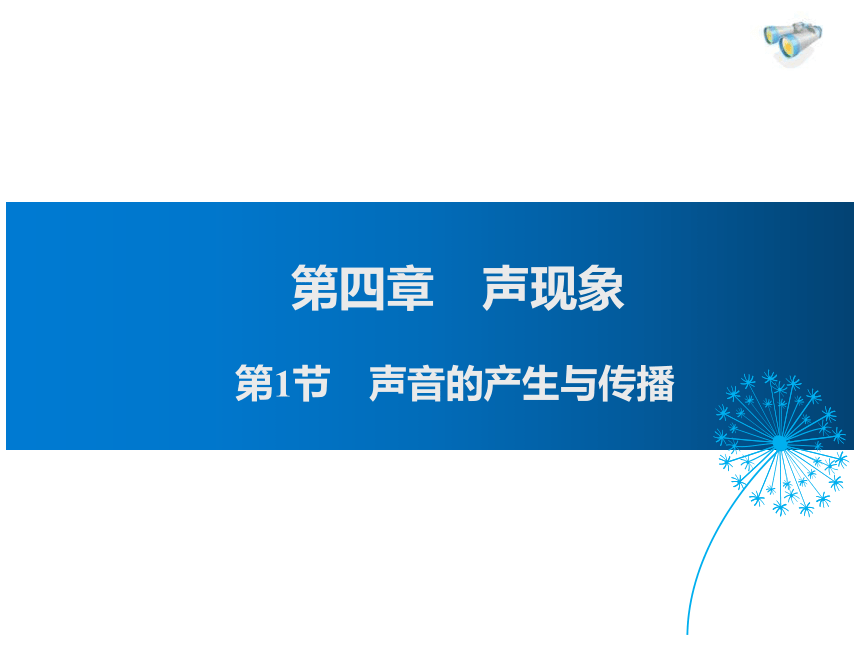 2021-2022学年度北师大版八年级上册物理课件 第1节 声音的产生与传播(共34张PPT)