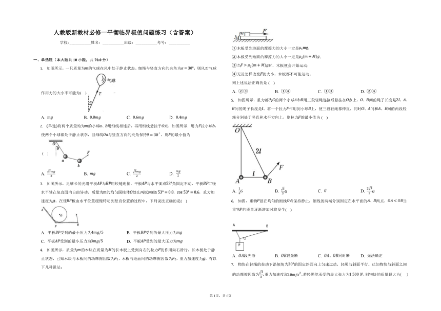 人教版新教材必修一 3.5 平衡临界极值问题练习（含答案）