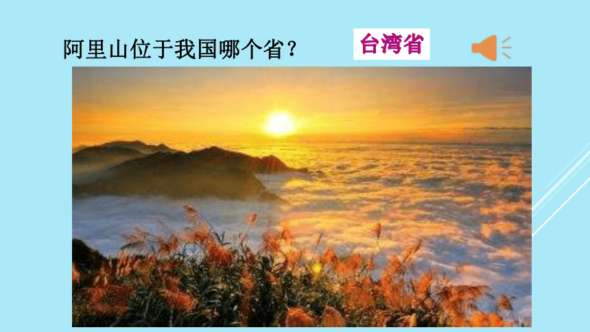7.4祖国的神圣领土——台湾省第1课时课件（16张PPT)