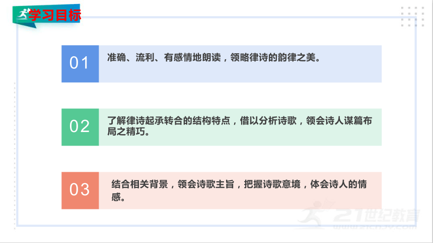 13 唐诗五首（《野望》《黄鹤楼》《使至塞上》《渡荆门送别》《钱塘湖春行》）课件（共69张PPT）