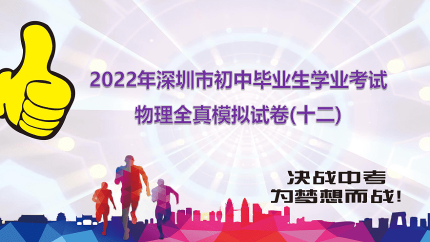 2022中考物理全真模拟试卷(共45张PPT)