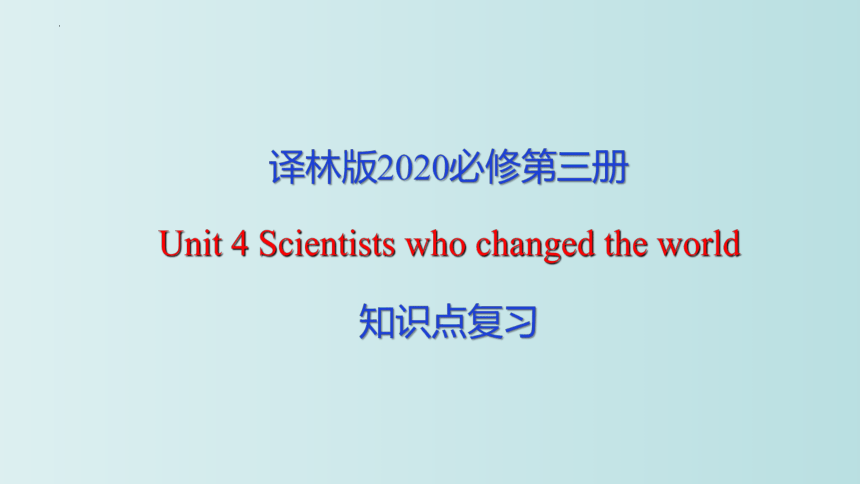 牛津译林版（2019）必修第三册Unit 4 Scientists who changed the world复习课件(共44张PPT)