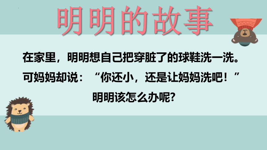 一年级心理健康通用版 自己的事情自己做 课件 (共11张PPT)