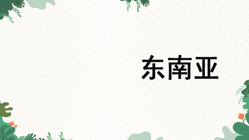 湘教版地理七年级下册 7.1东南亚课件(共62张PPT)