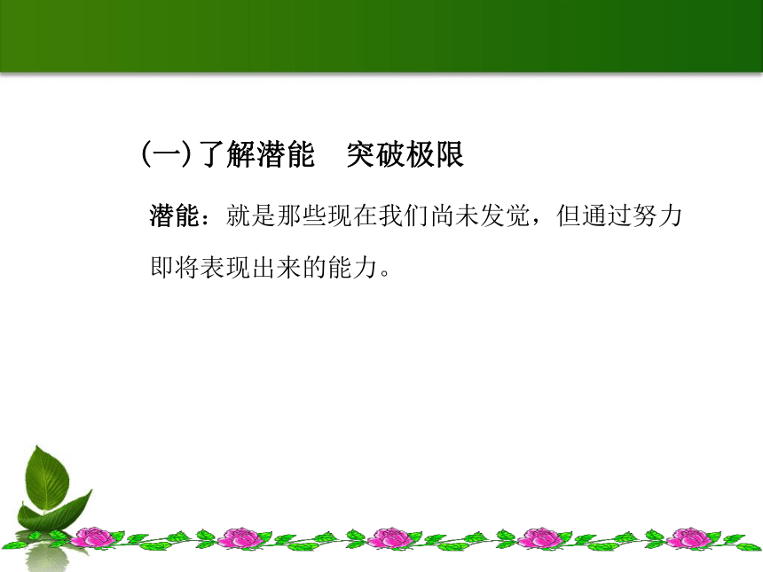 人教版（中职）心理健康 4.2 挖掘潜能 掌控学习 课件（28张PPT）