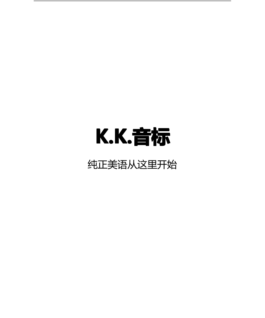 美式KK音标讲义和发音练习讲义（PDF版）