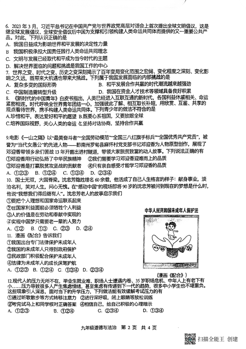 2023年贵州省贵阳市南明区第一实验中学中考三模道德与法治试题（pdf版无答案）