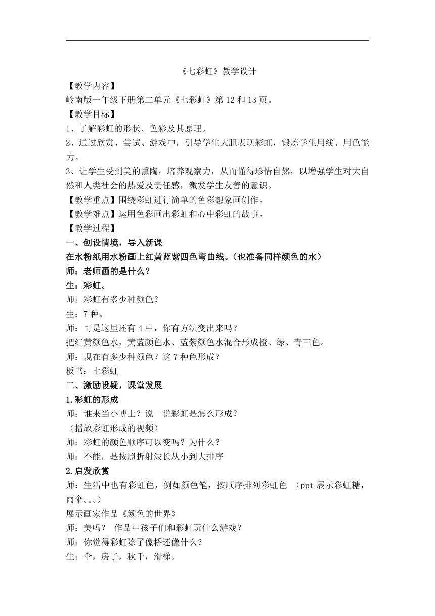 岭南版一年级美术下册《4. 七彩虹》教学设计