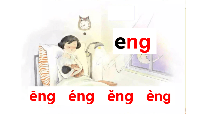 汉语拼音13《ang eng ing ong》课件(共27张PPT)