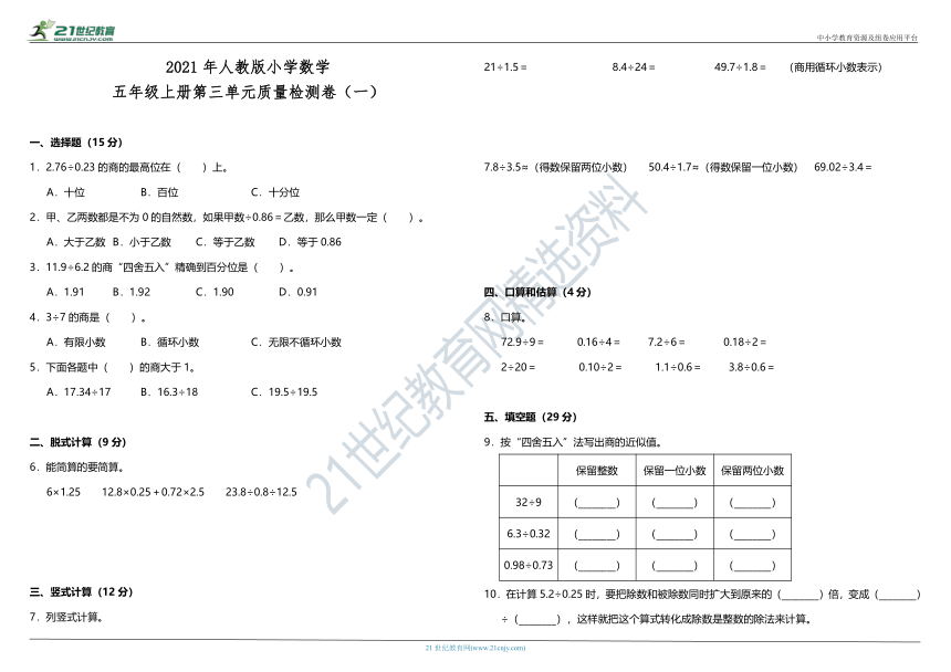 2021年人教版小学数学五年级上册第三单元质量检测卷（一）（含答案）