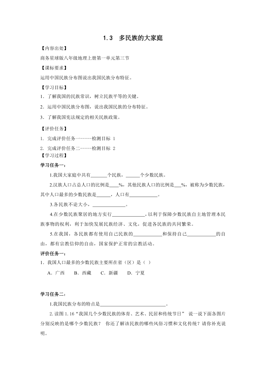 1.3 多民族的大家庭  导学案（无答案）2022-2023学年八年级地理上学期商务星球版