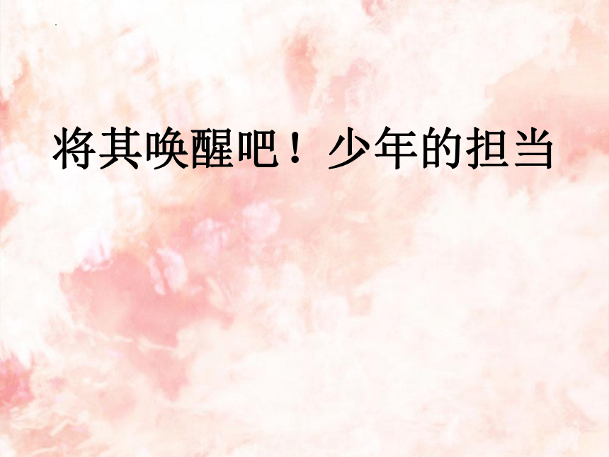 将其唤醒吧！少年的担当！课件2021-2022学年高二主题班会（17张PPT）